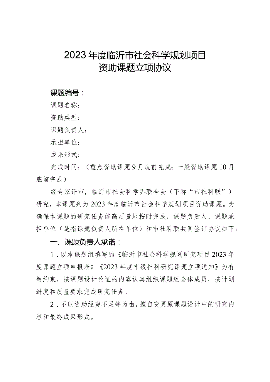 附件32023年度临沂市社会科学规划项目资助课题立项协议书.docx_第2页