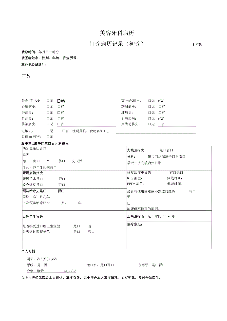 美容牙科病历-门诊病历记录+口腔检查表2-6-16.docx_第1页