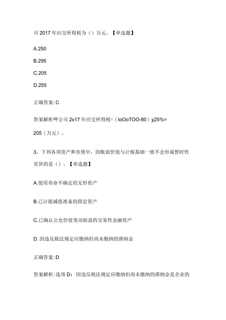 注册会计师考试《会计》历年真题和解析答案0529-25.docx_第2页