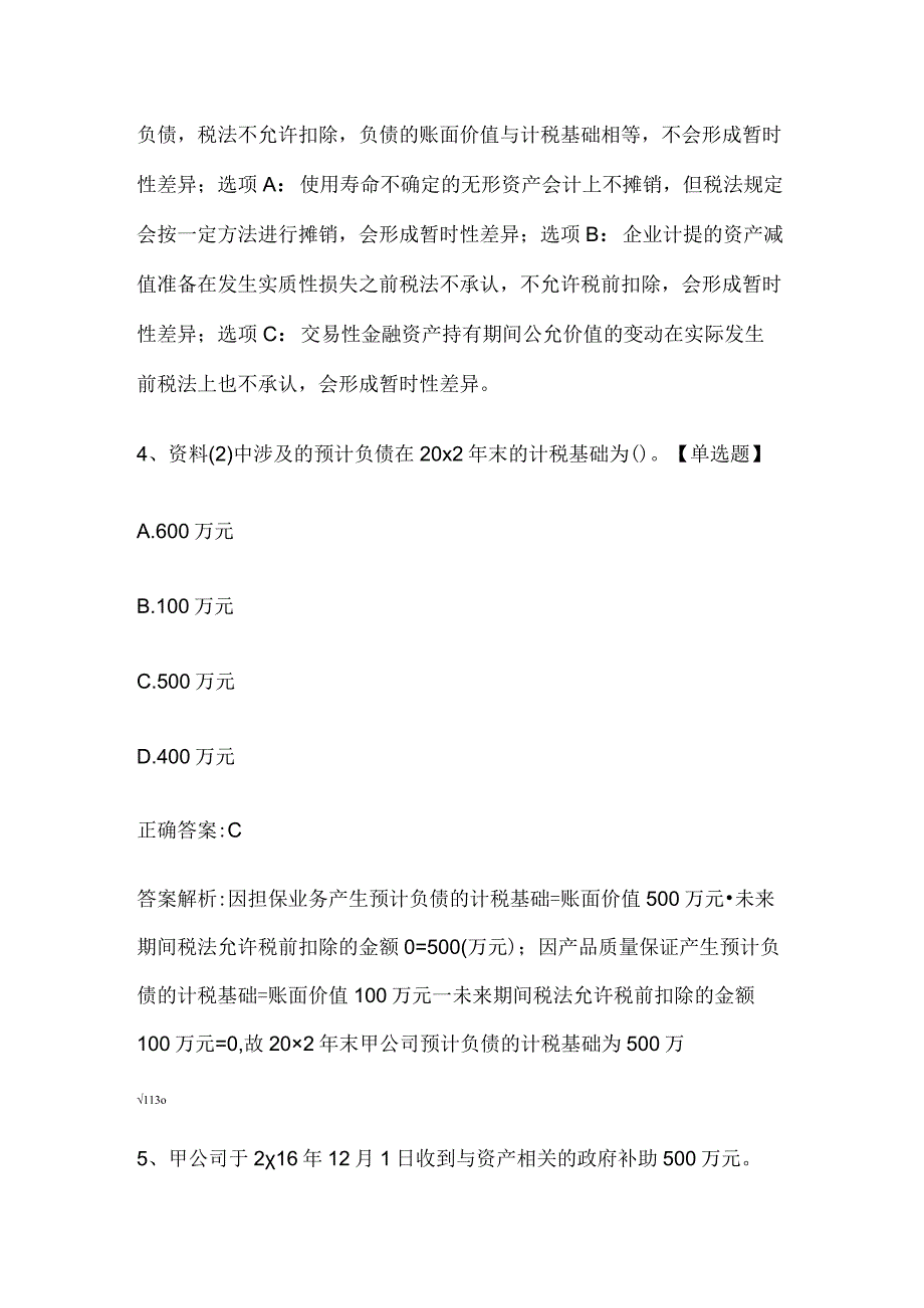 注册会计师考试《会计》历年真题和解析答案0529-25.docx_第3页