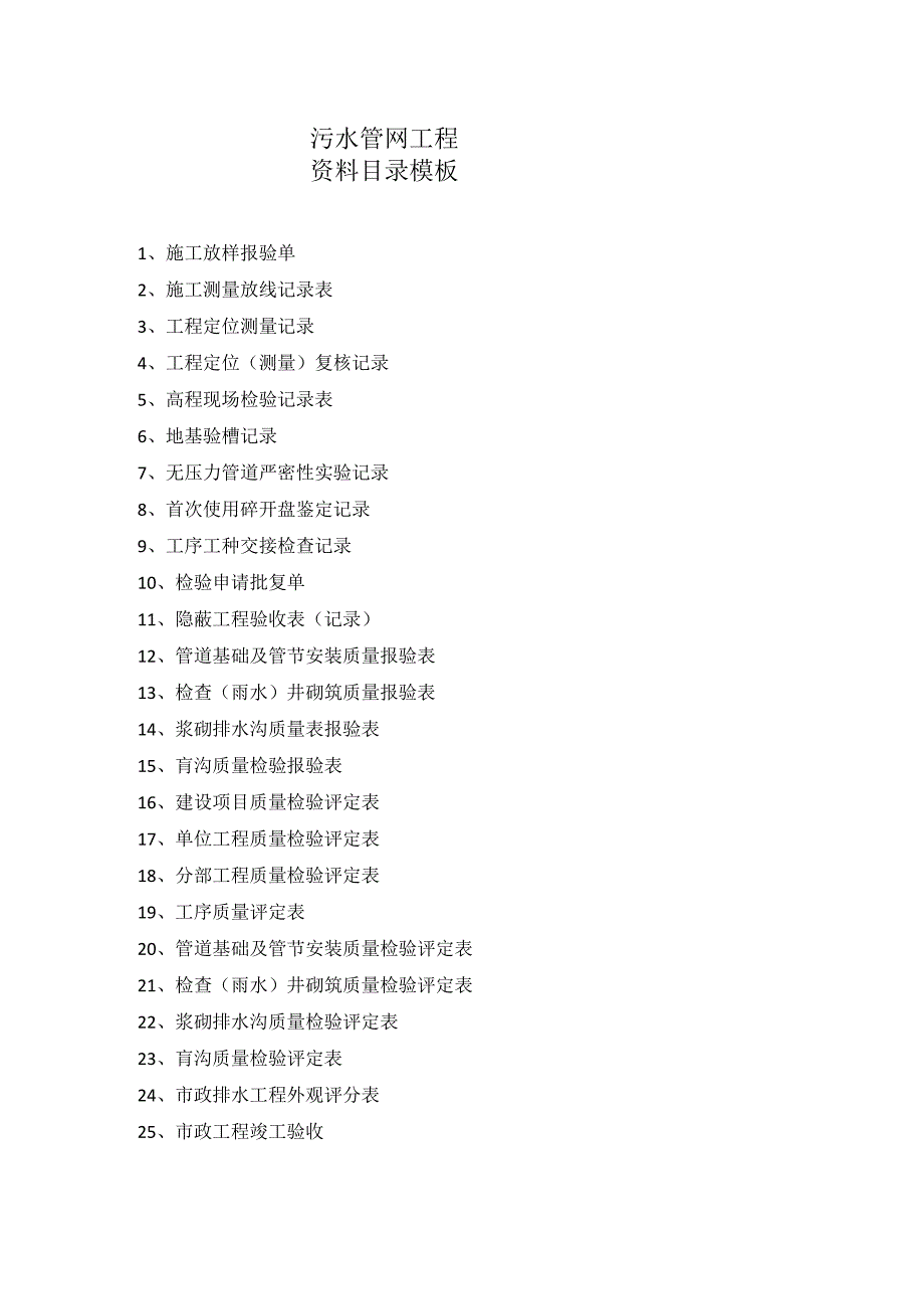 污水管网工程资料目录模板.docx_第1页