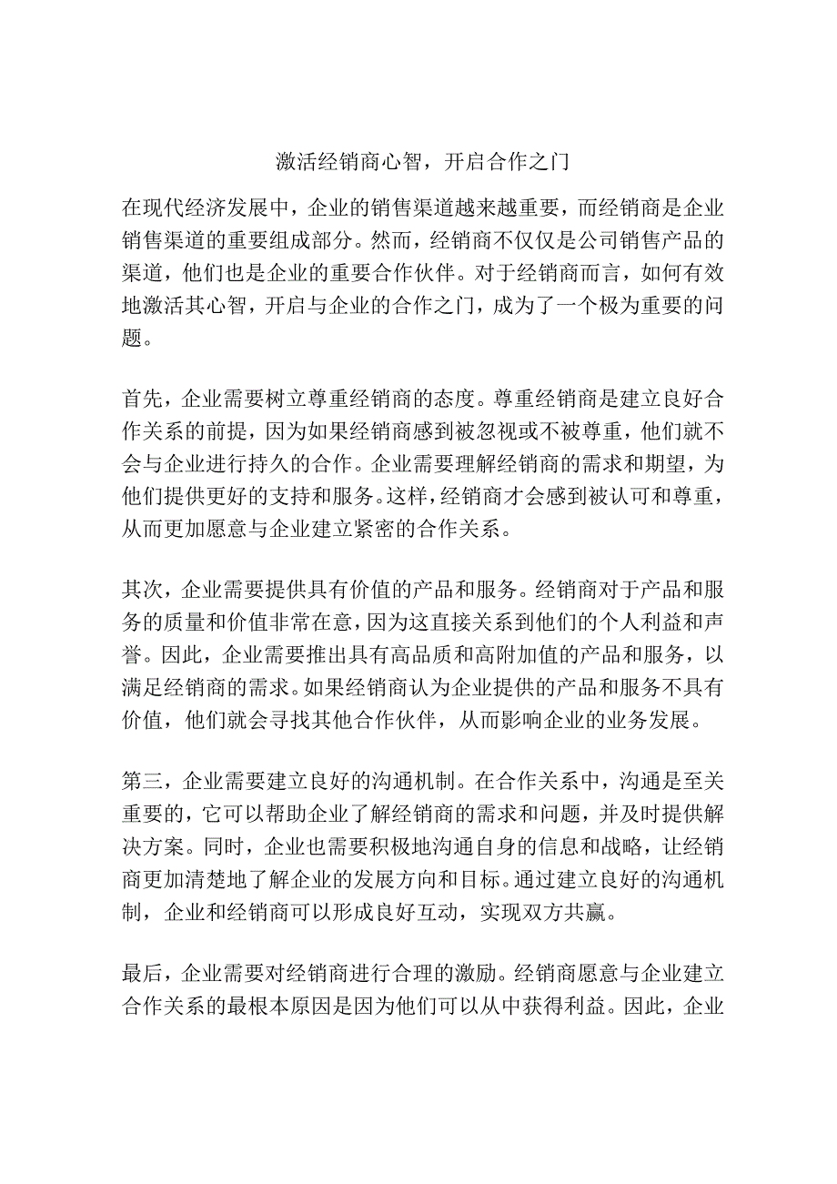 激活经销商心智开启合作之门.docx_第1页