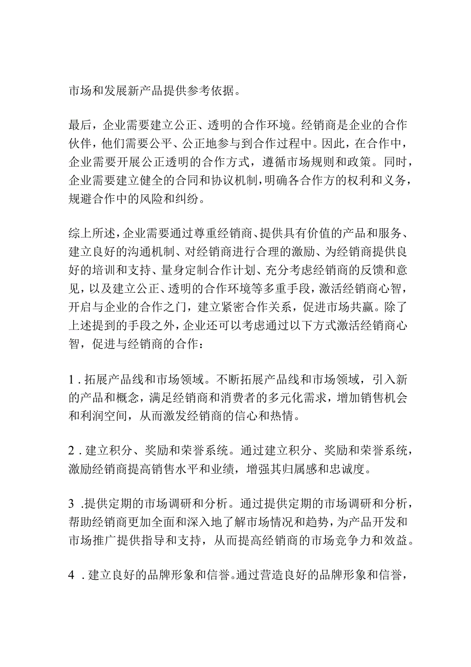 激活经销商心智开启合作之门.docx_第3页