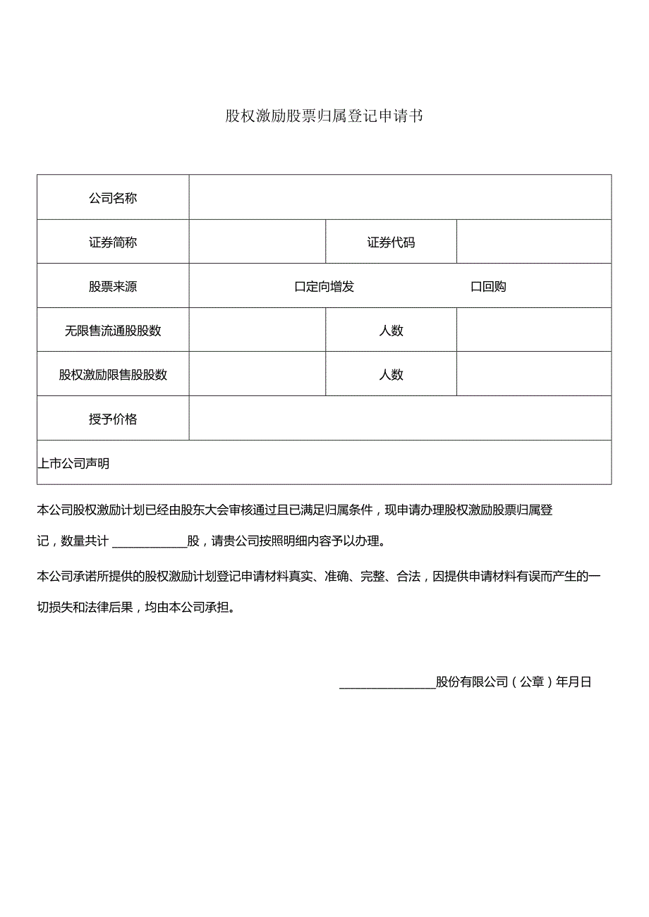 股权激励股票归属登记申请书.docx_第1页