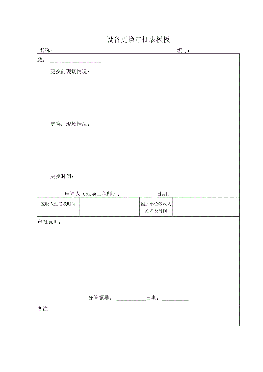 设备更换审批表模板.docx_第1页