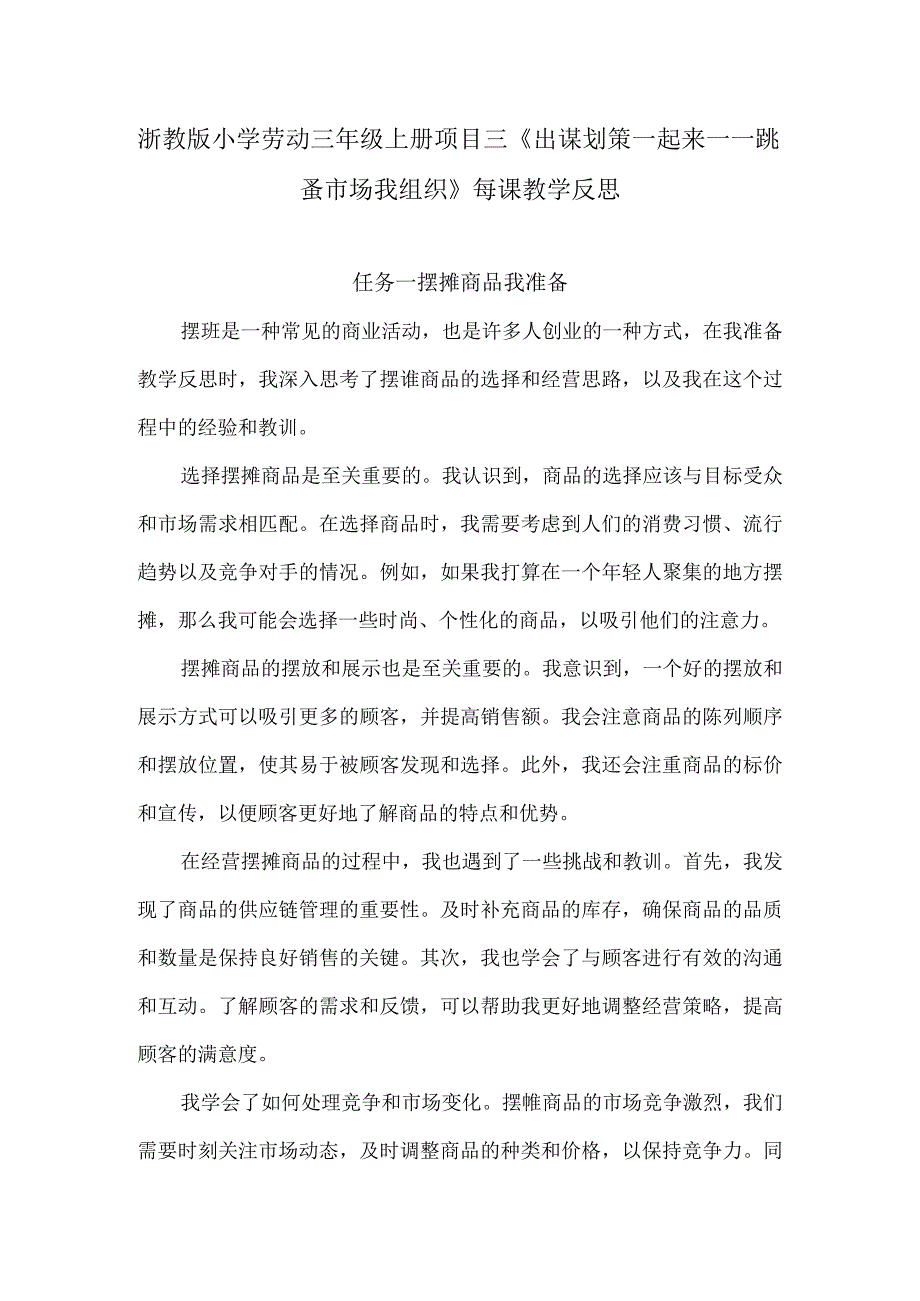 浙教版小学劳动三年级上册项目三《出谋划策一起来——跳蚤市场我组织》每课教学反思.docx_第1页