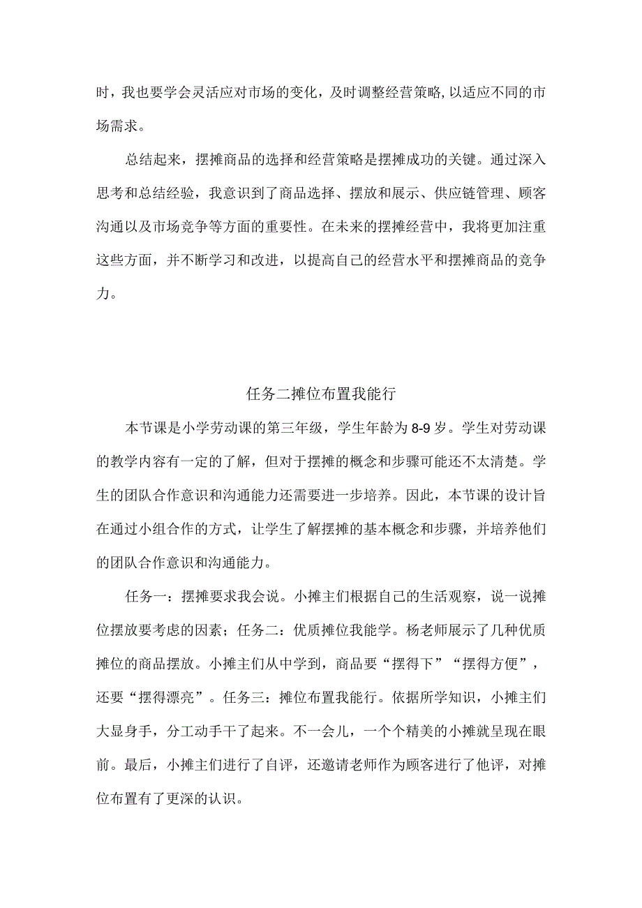 浙教版小学劳动三年级上册项目三《出谋划策一起来——跳蚤市场我组织》每课教学反思.docx_第2页