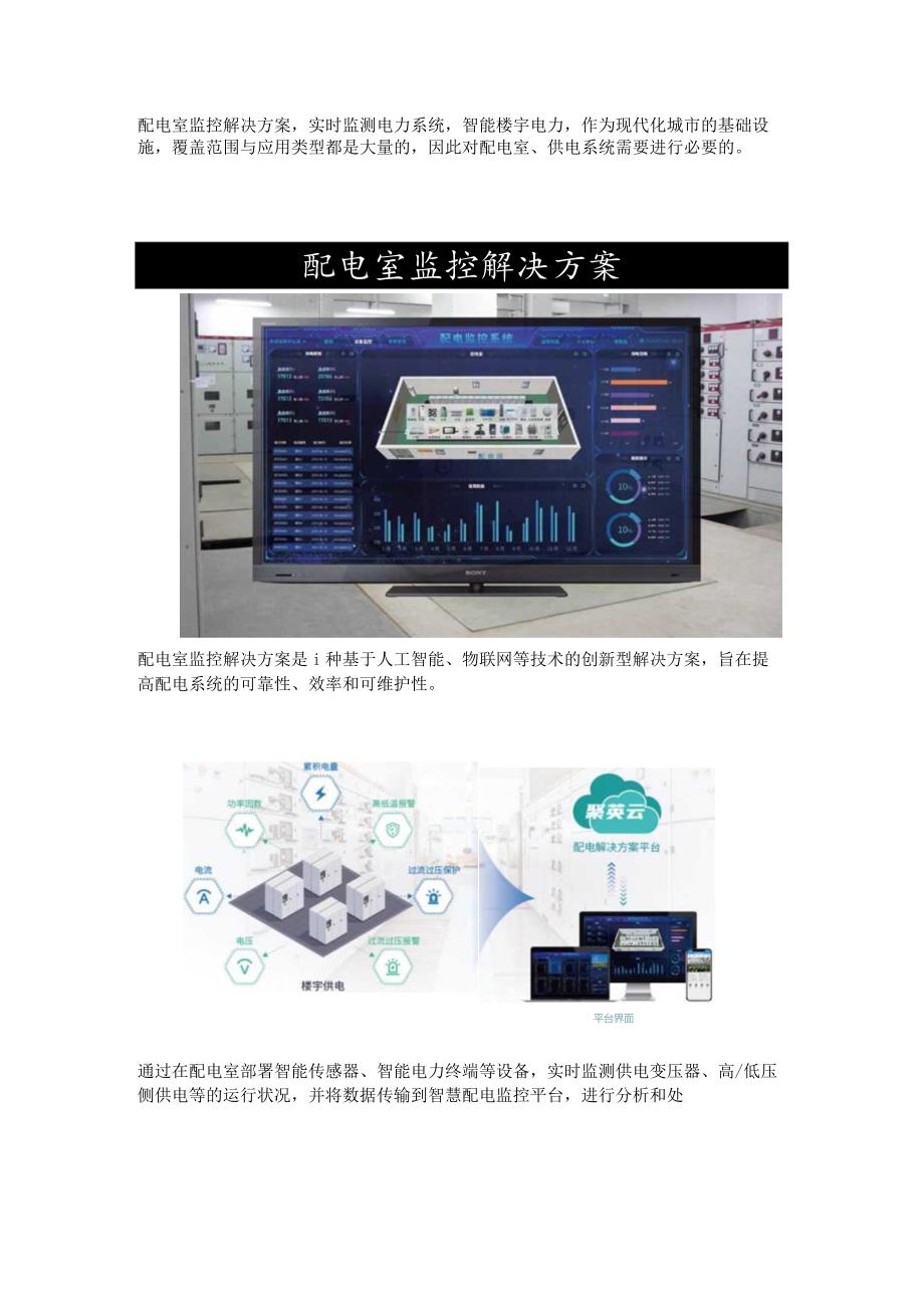 配电室监控解决方案.docx_第1页