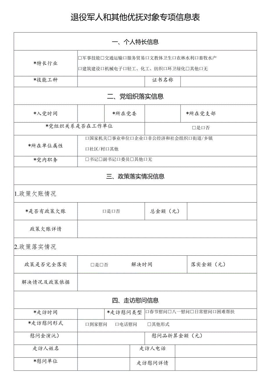 退役军人和其他优抚对象专项信息表.docx_第1页