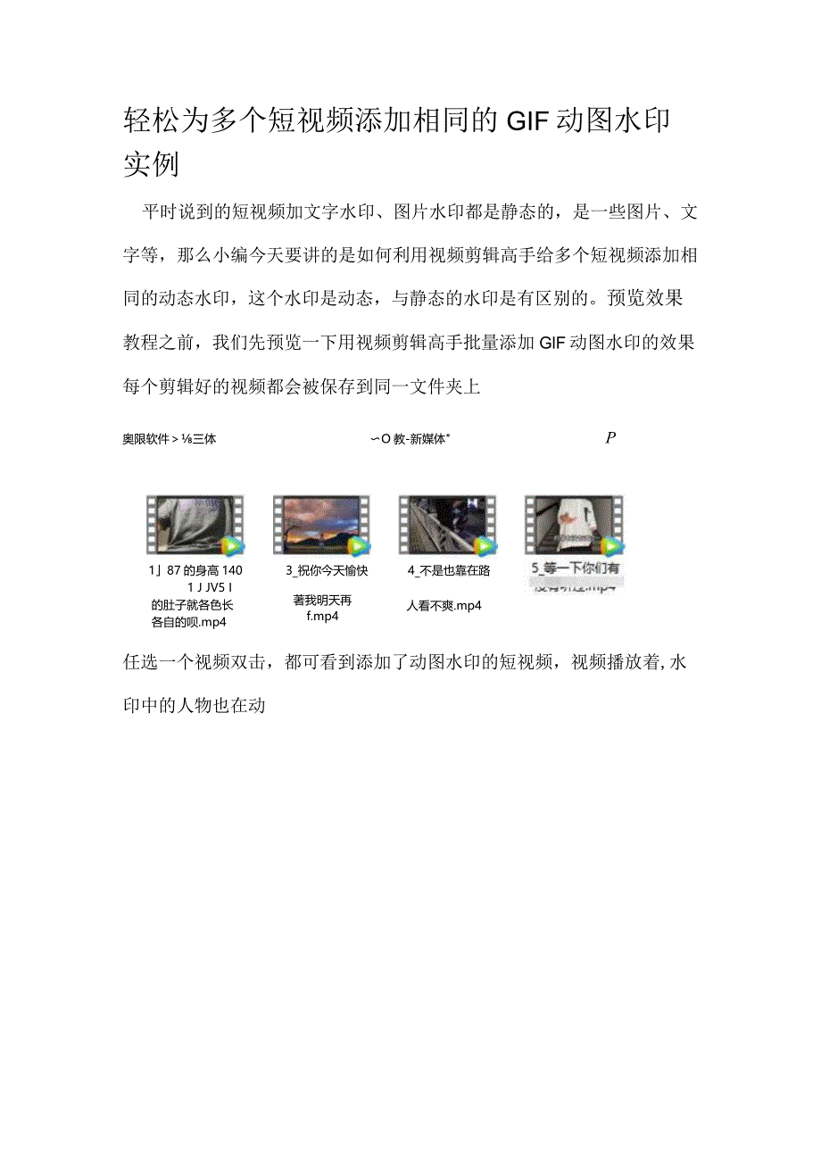 轻松为多个短视频添加相同的GIF动图水印实例.docx_第1页