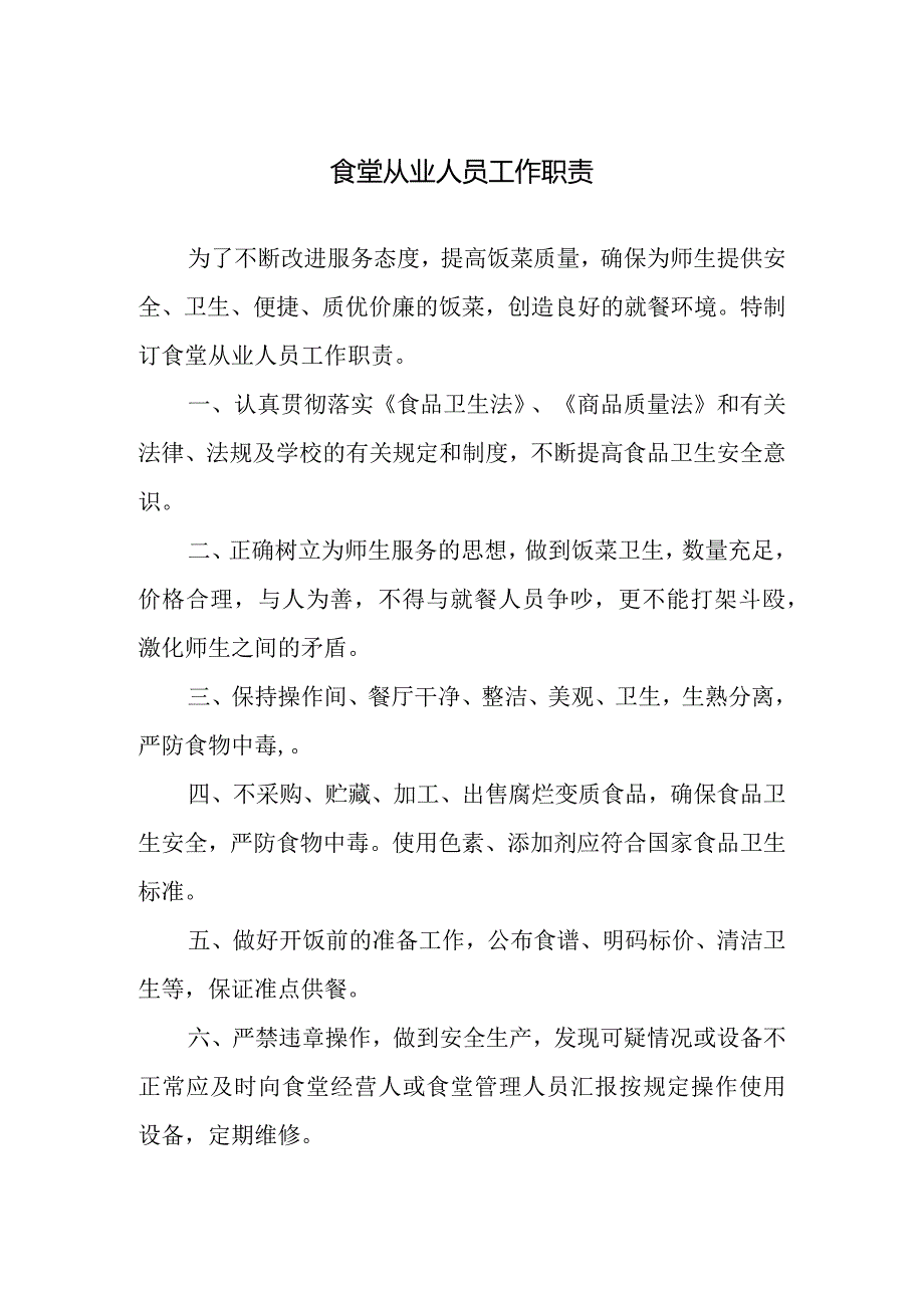 食堂从业人员工作职责.docx_第1页