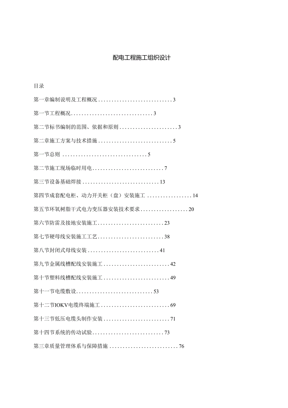 配电工程施工组织设计.docx_第1页