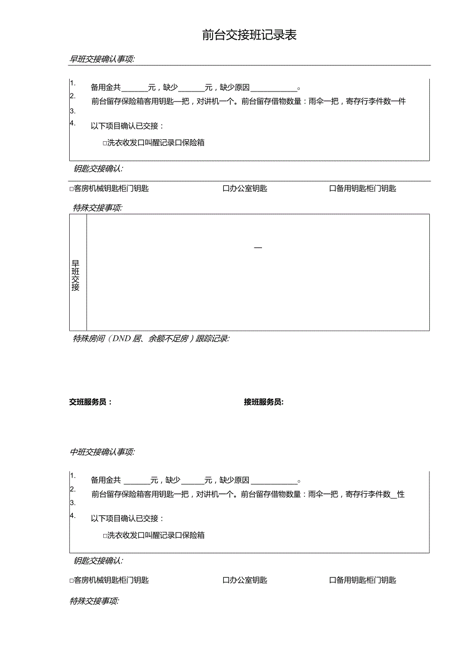 酒店前台交接班记录表1-2-10.docx_第1页