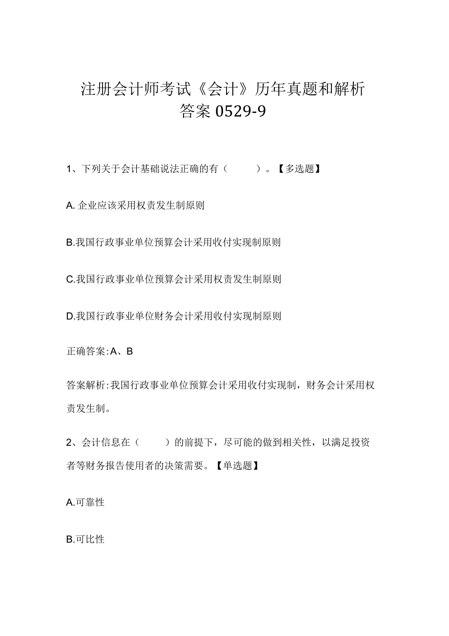 注册会计师考试《会计》历年真题和解析答案0529-9.docx_第1页