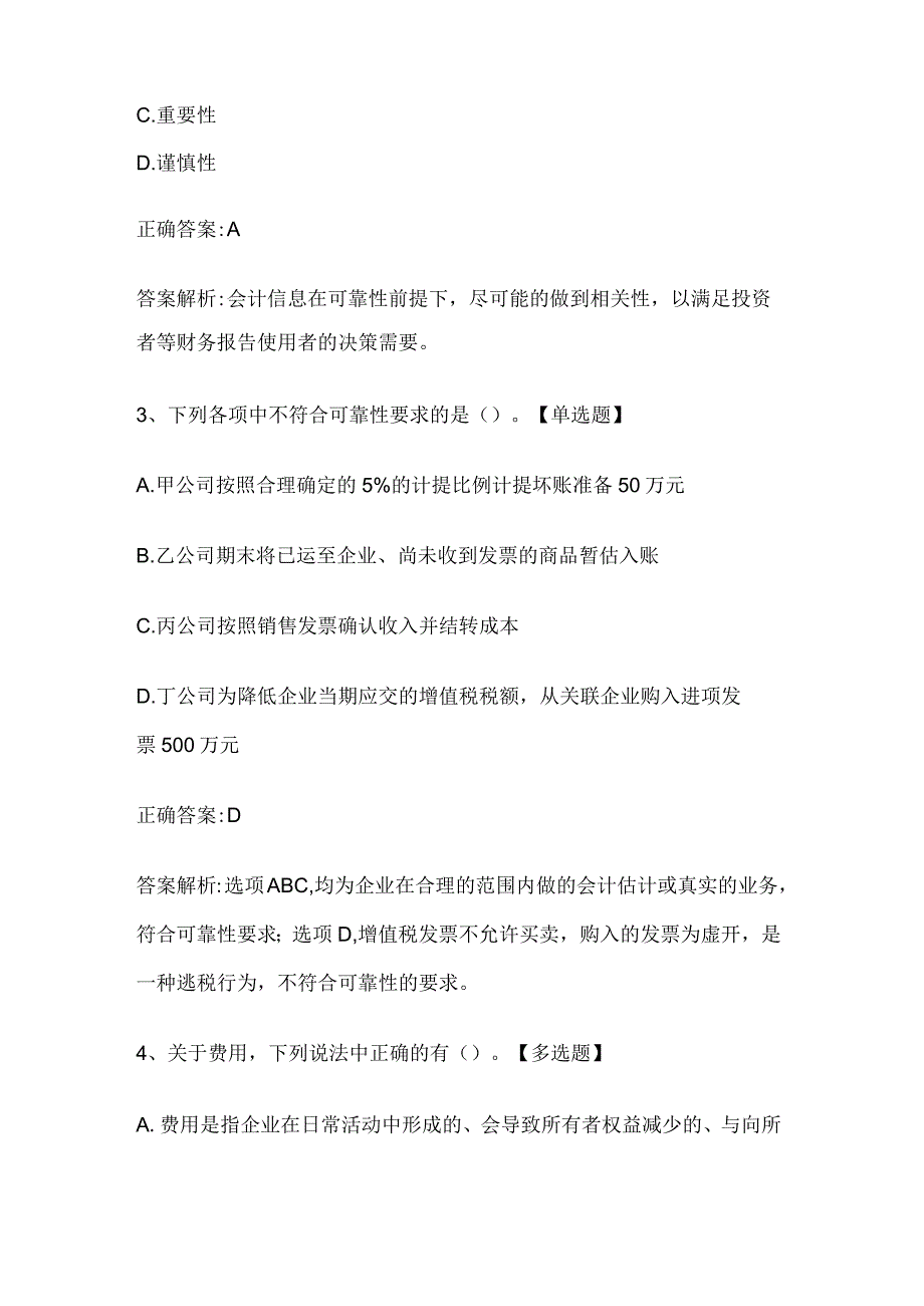 注册会计师考试《会计》历年真题和解析答案0529-9.docx_第2页