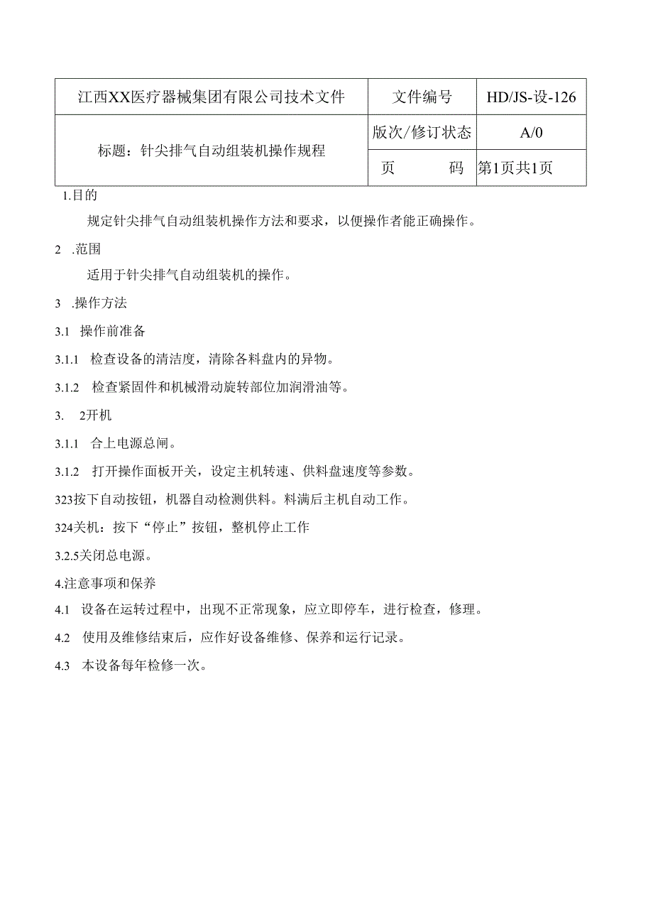 针尖排气自动组装机操作规程 2.docx_第1页