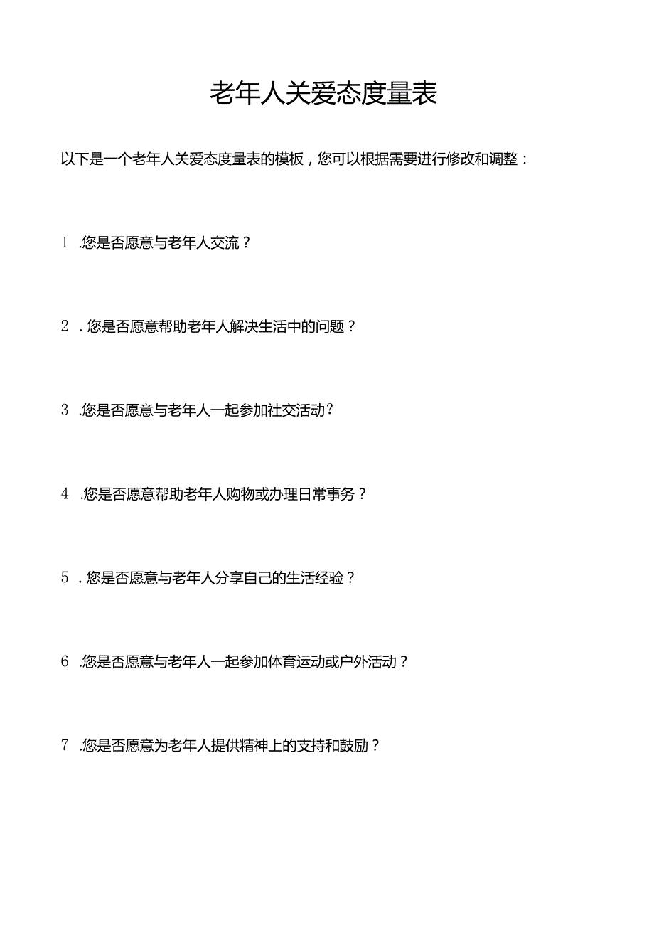 老年人关爱态度量表.docx_第1页