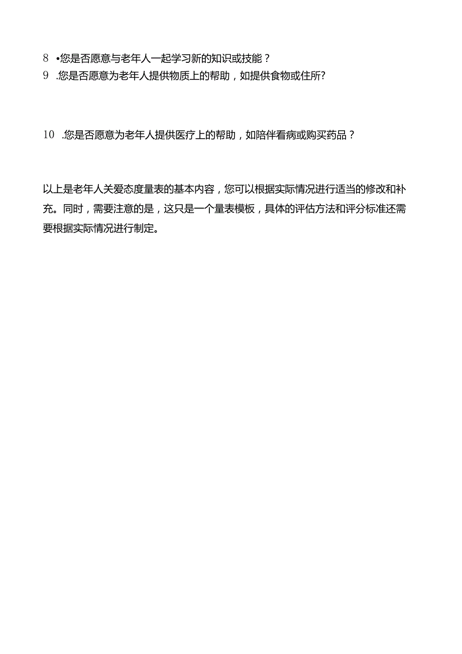 老年人关爱态度量表.docx_第2页