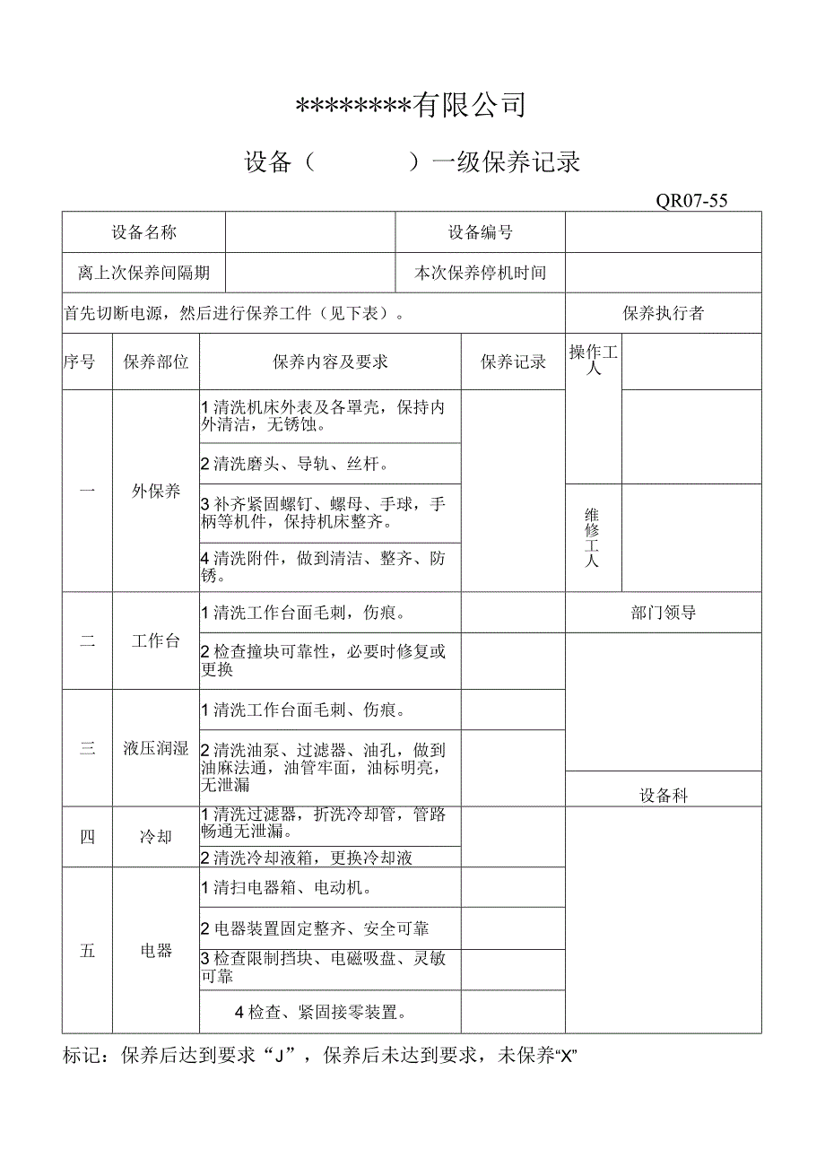 设备一级保养记录表格模板.docx_第1页