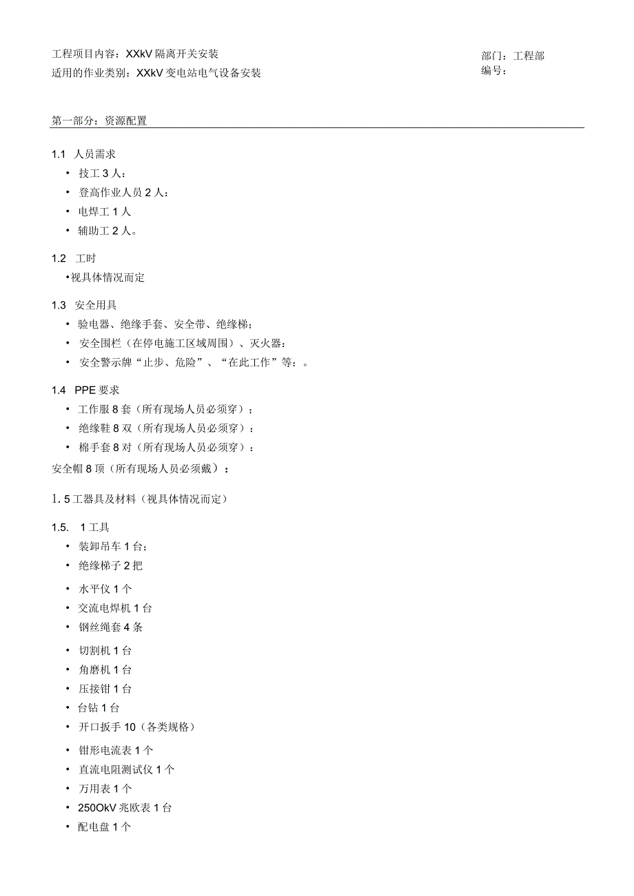 隔离刀闸安装作业指导书.docx_第1页