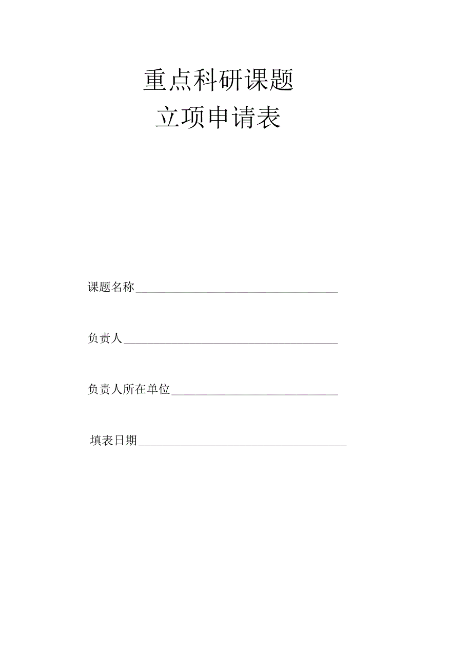 重点科研课题立项申请表.docx_第1页