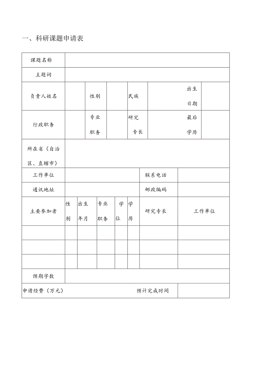 重点科研课题立项申请表.docx_第2页