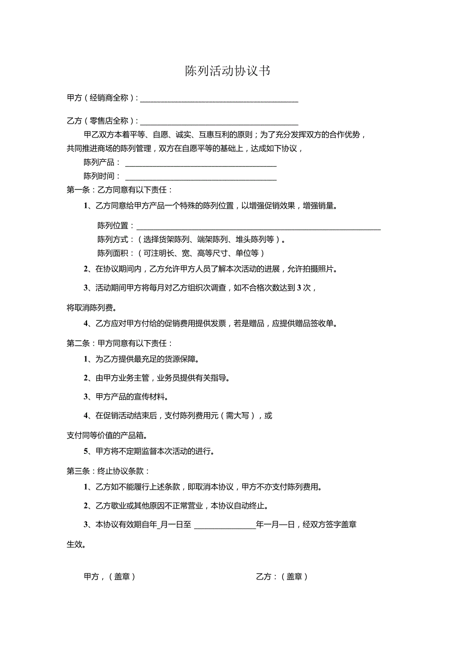 陈列活动协议模板.docx_第1页