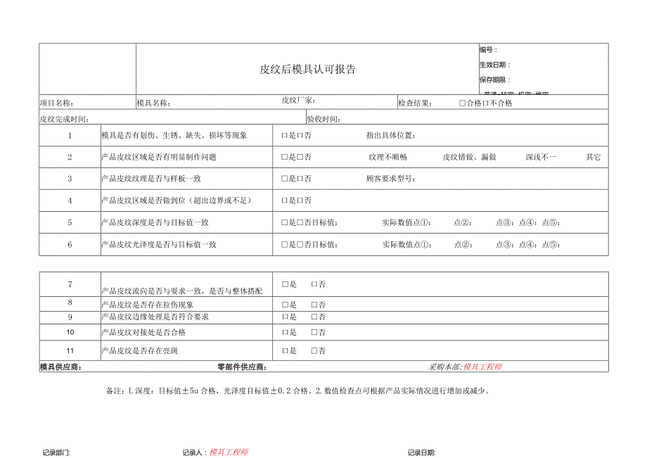 皮纹后模具认可报告.docx_第1页