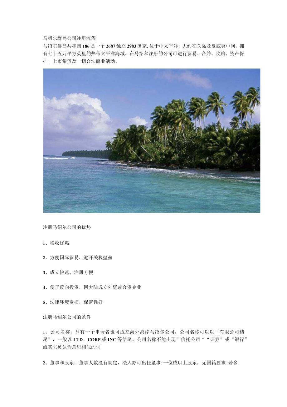 马绍尔群岛公司注册流程.docx_第1页