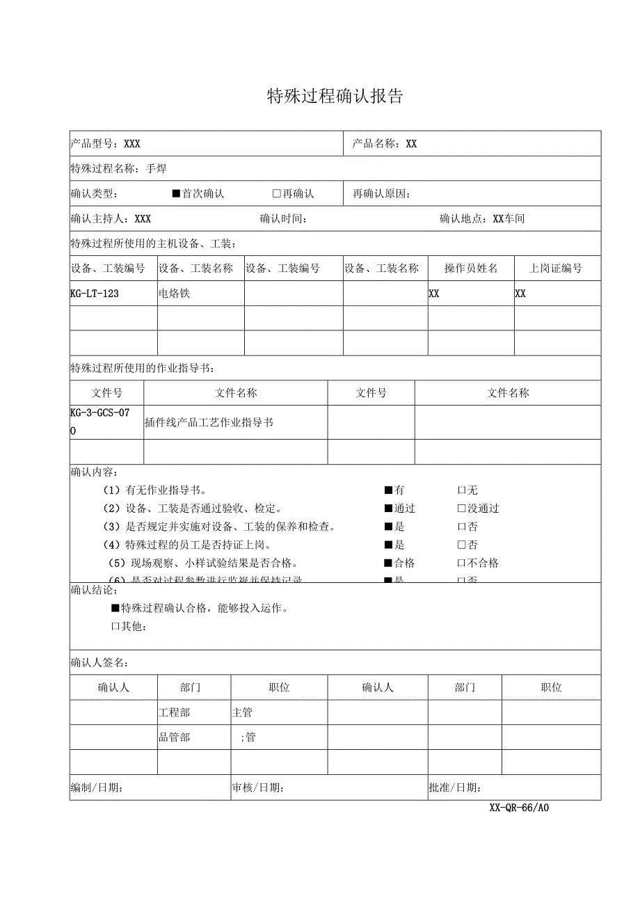 特殊过程确认报告(手焊).docx_第1页