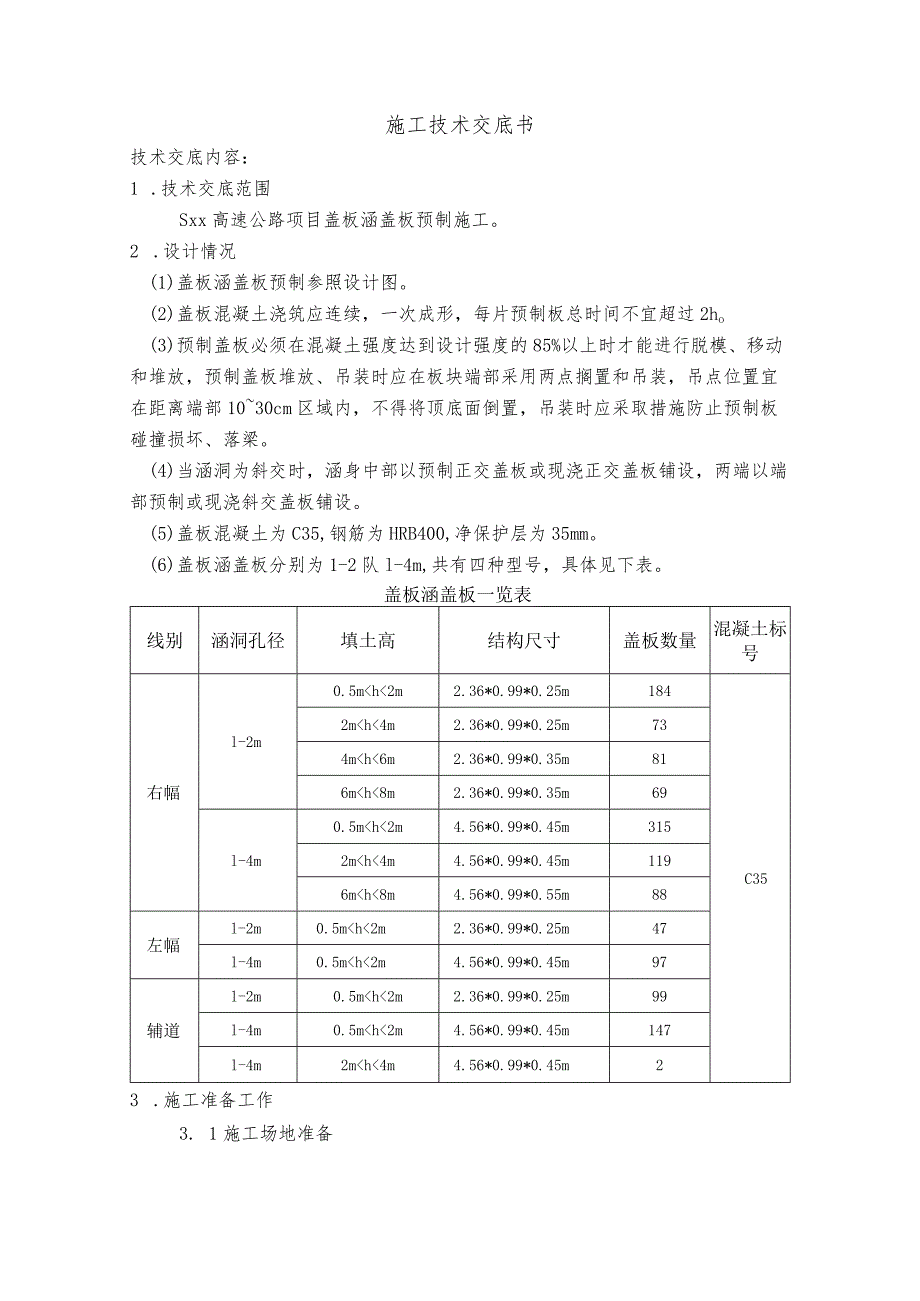 盖板预制施工技术交底.docx_第1页