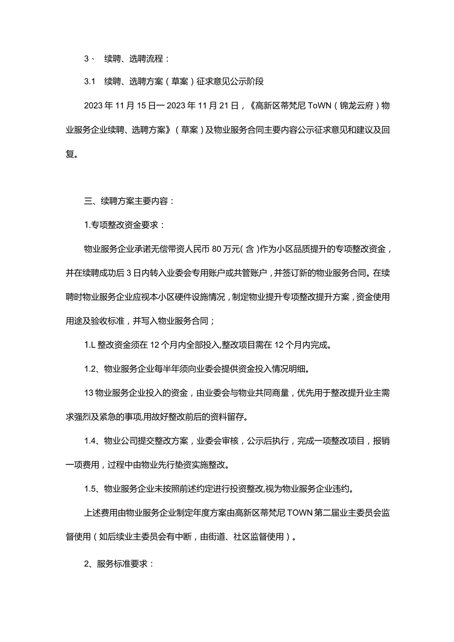 高新区蒂梵尼TOWN物业服务续聘选聘方案.docx_第3页