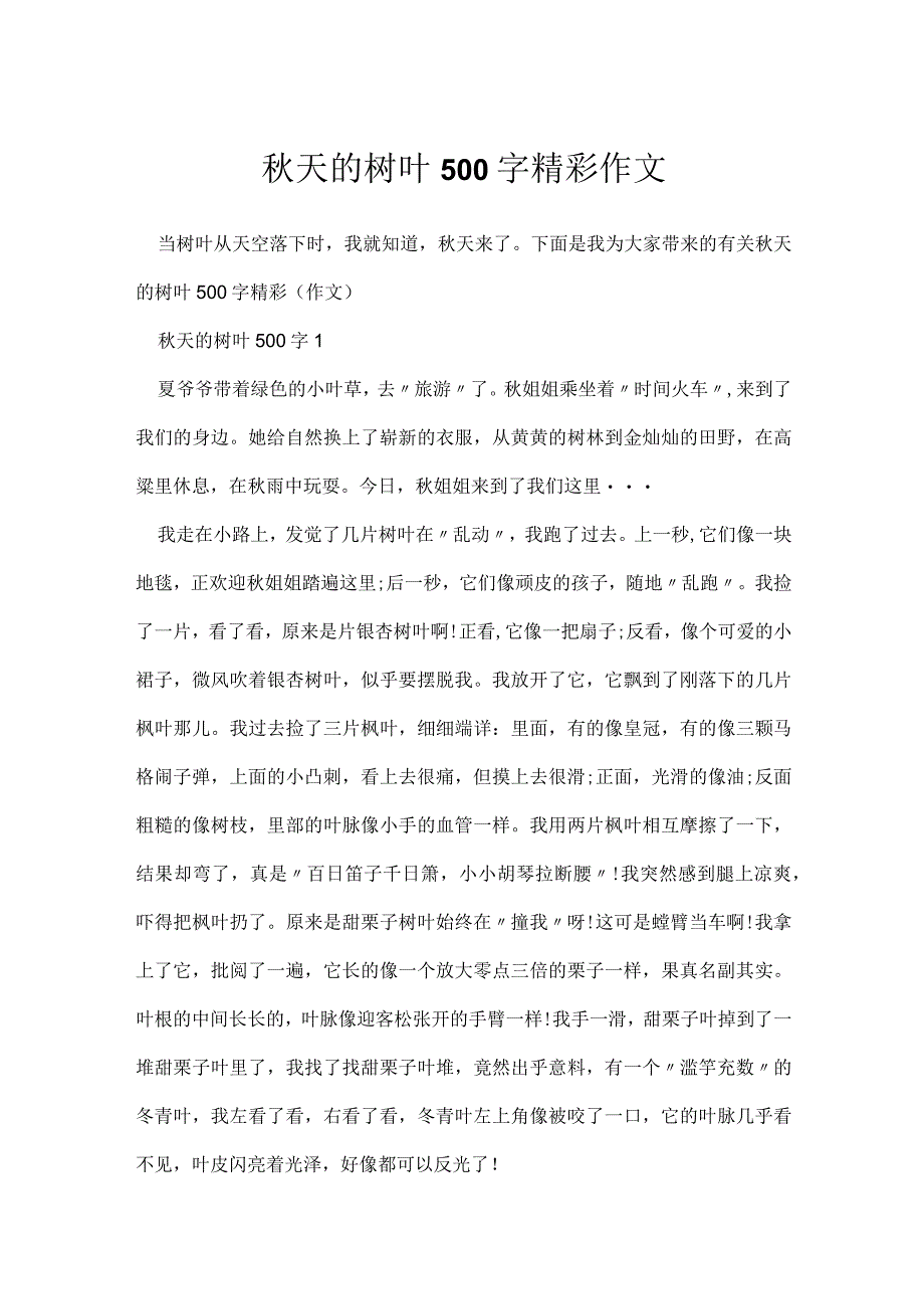 秋天树叶500字精彩作文.docx_第1页