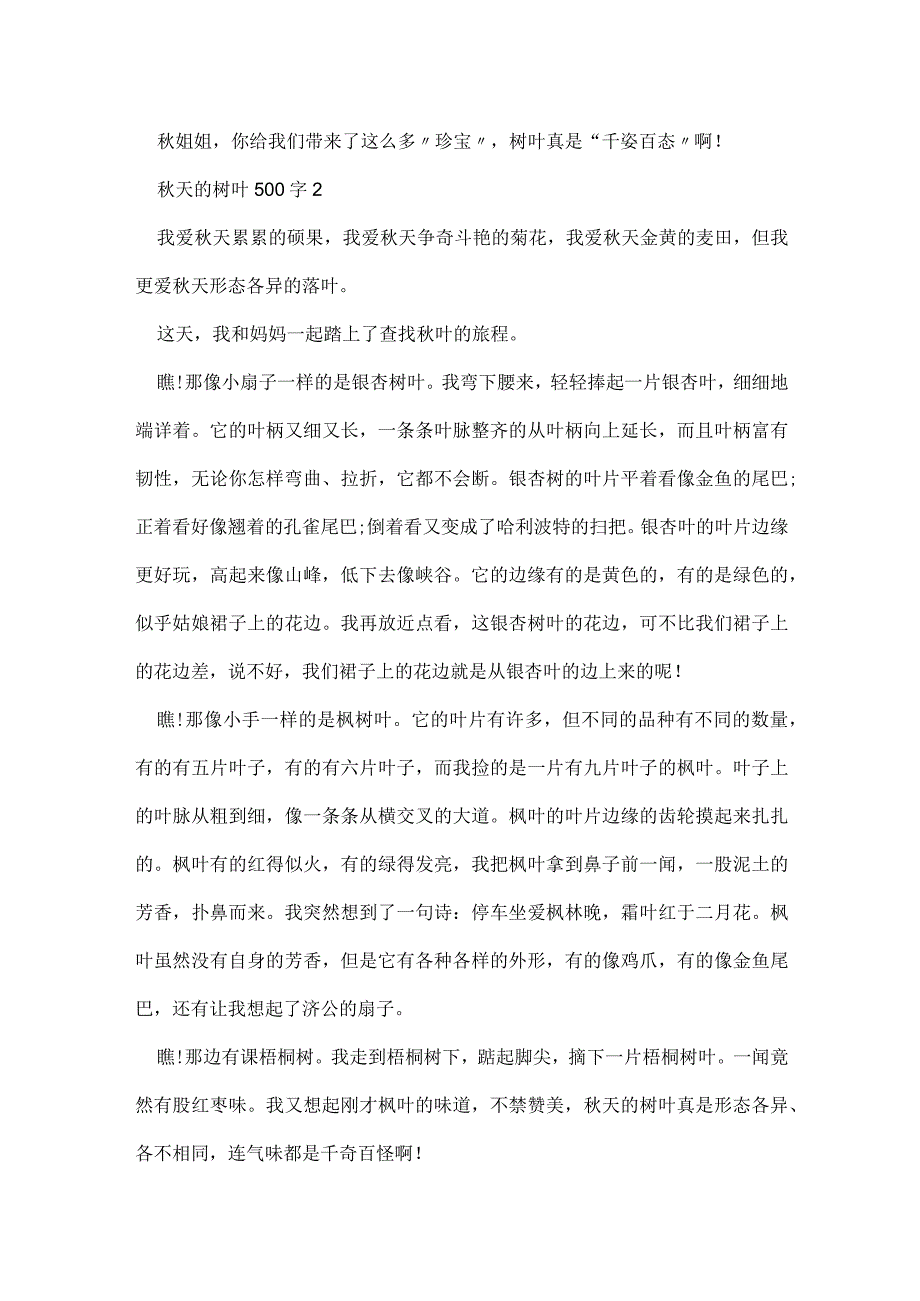 秋天树叶500字精彩作文.docx_第2页