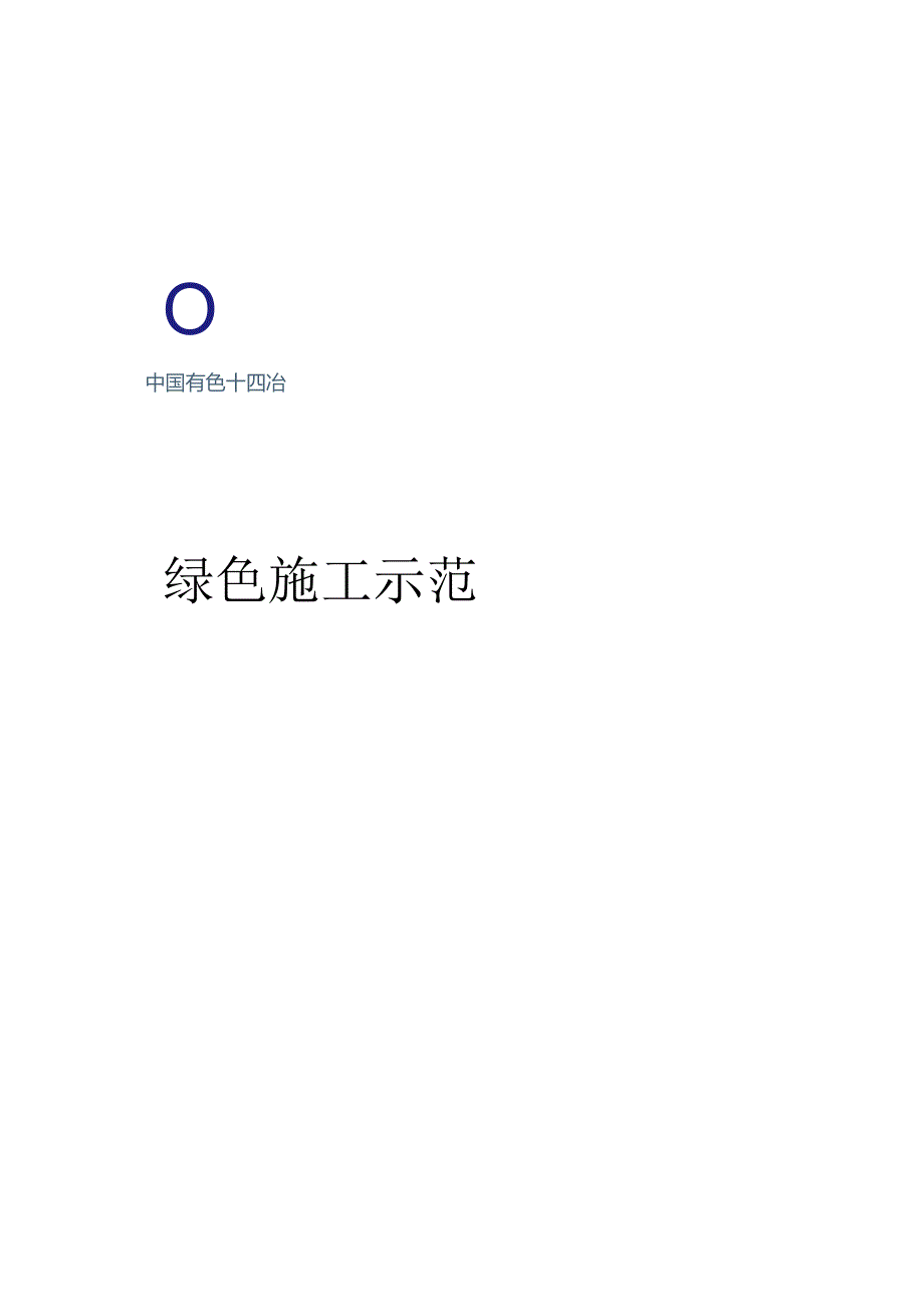 项目标准化图册绿色施工示范.docx_第1页