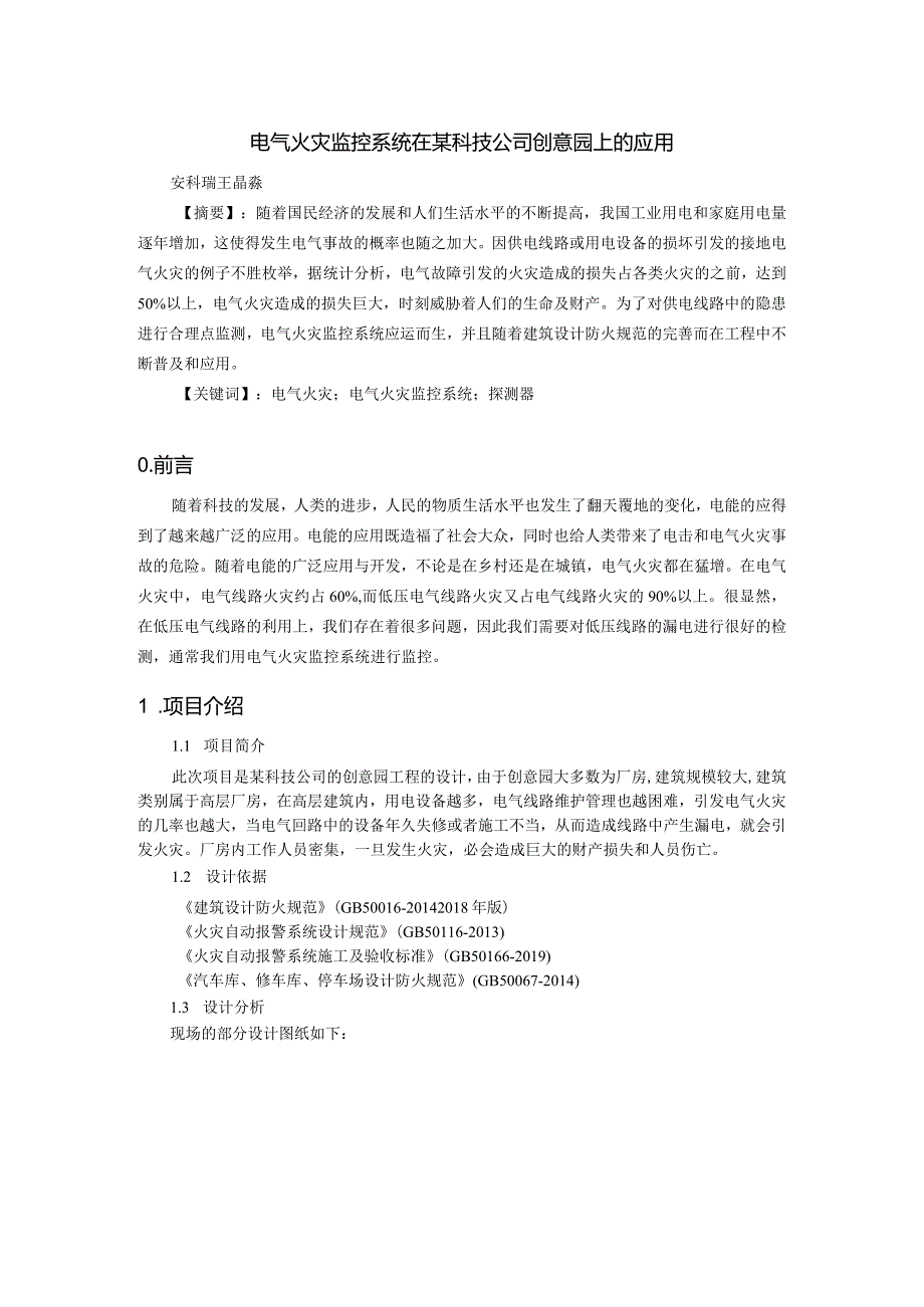 电气火灾控制系统在某科技公司创意园上的应用-安科瑞 王晶淼.docx_第1页