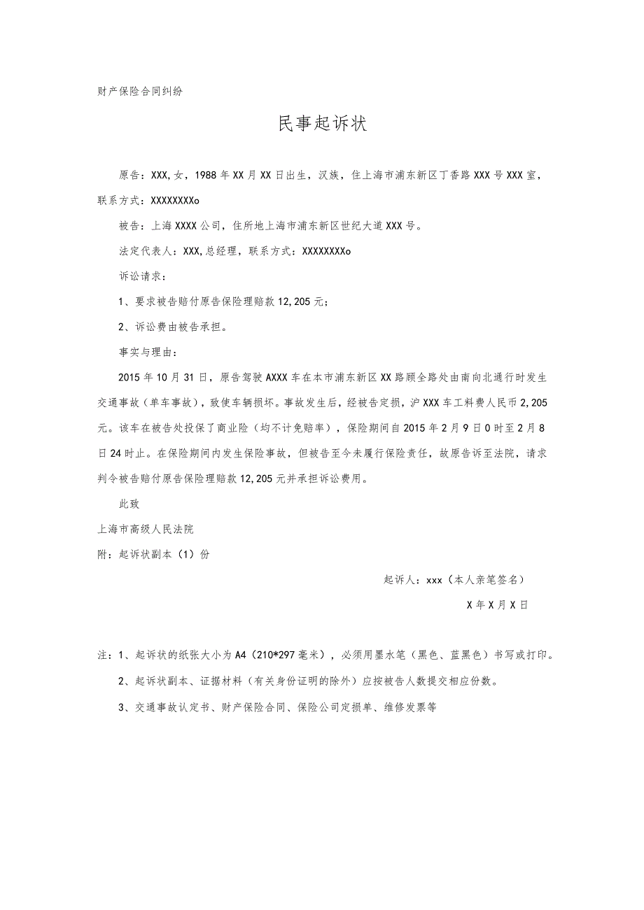 财产保险合同起诉状.docx_第1页