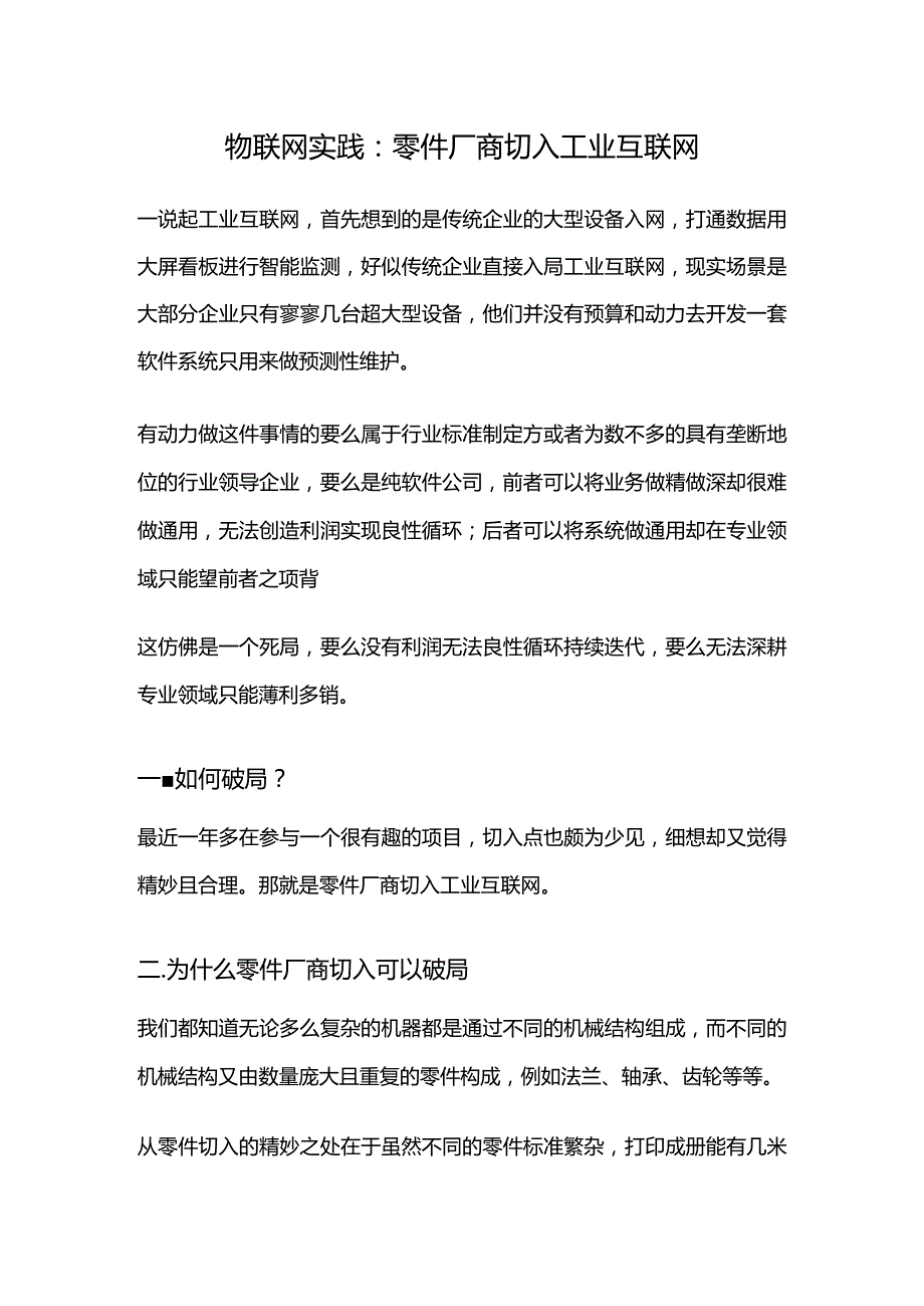 物联网实践：零件厂商切入工业互联网.docx_第1页