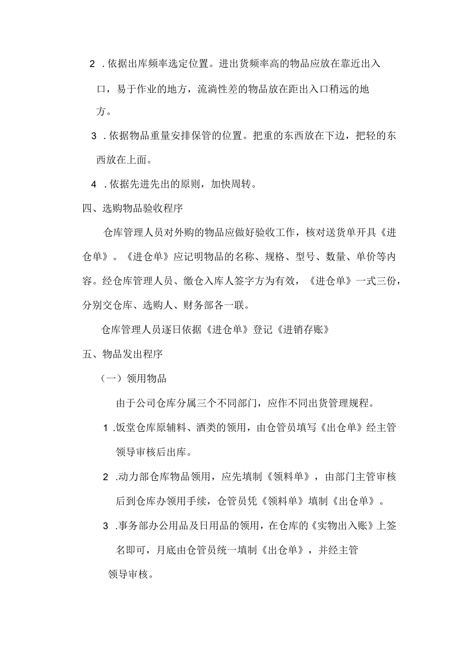 物业公司仓库物品管理制度仓库日常工作与仓储保管原则.docx_第2页