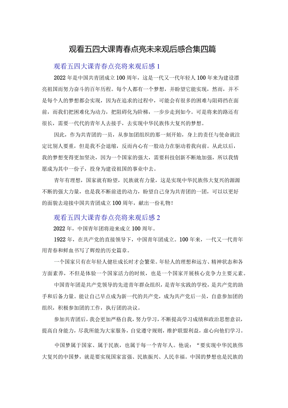 观看五四大课青春点亮未来观后感合集四篇.docx_第1页