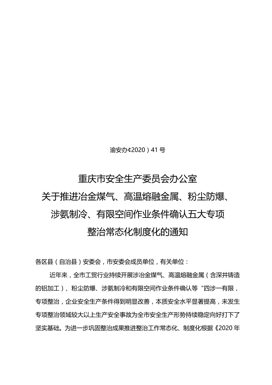 渝安办〔2020〕41号关于推进冶金煤气、高温熔融金属、粉尘防爆、涉氨制冷、有限空间作业条件确认五大专项整治常态化制度化的通知.docx_第1页