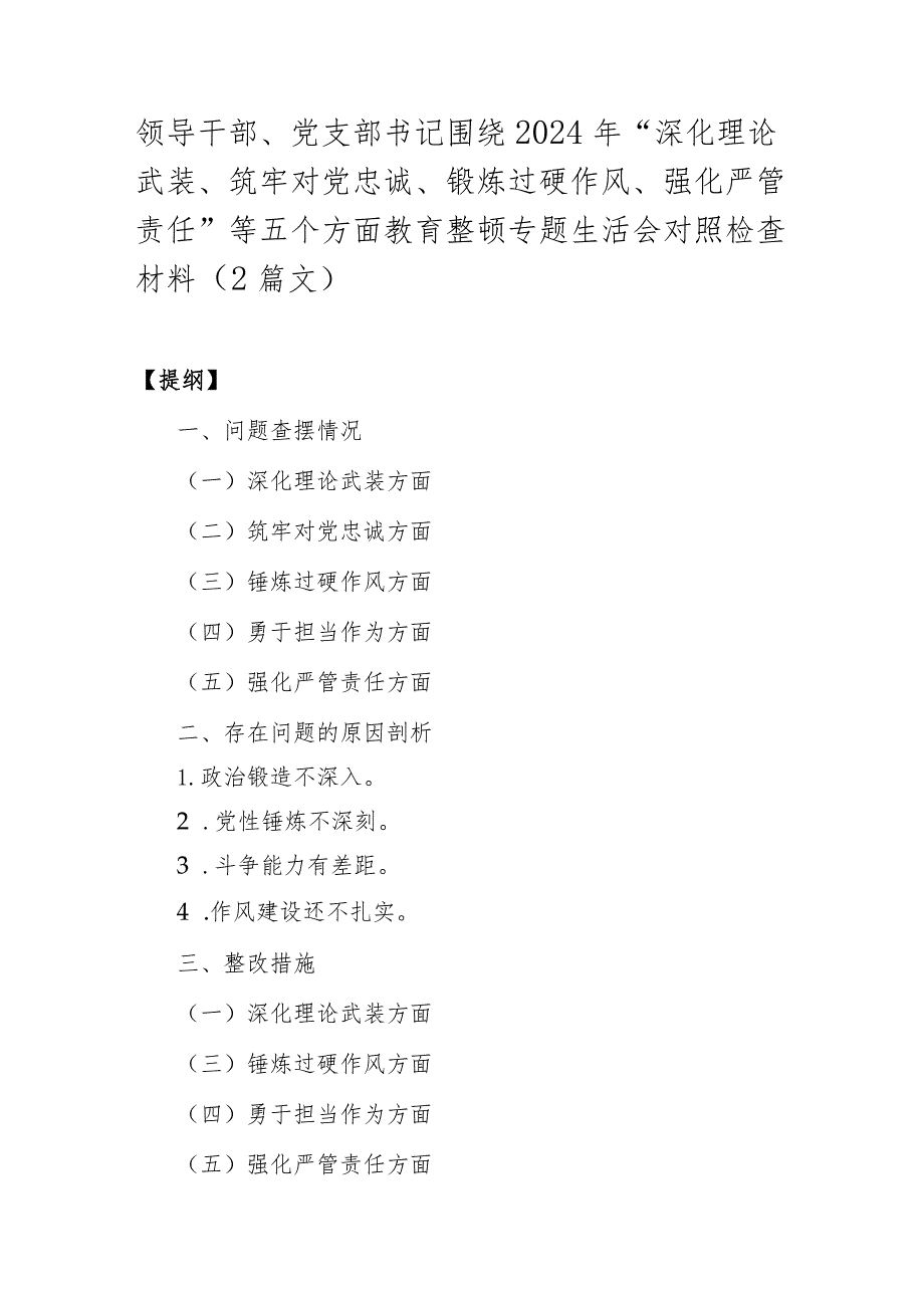 领导干部、党支部书记围绕2024年“深化理论武装、筑牢对党忠诚、锻炼过硬作风、强化严管责任”等五个方面教育整顿专题生活会对照检查材料（2篇文）.docx_第1页