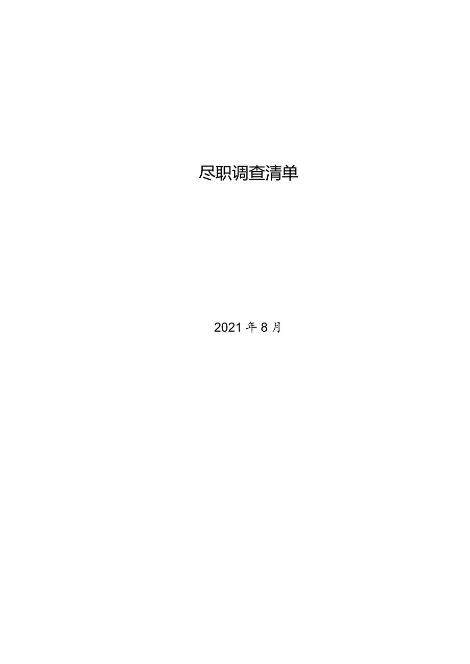 法律尽职调查清单（附董监高及核心技术人员调查问卷、自然人股东调查表、机构股东调查表）.docx_第1页