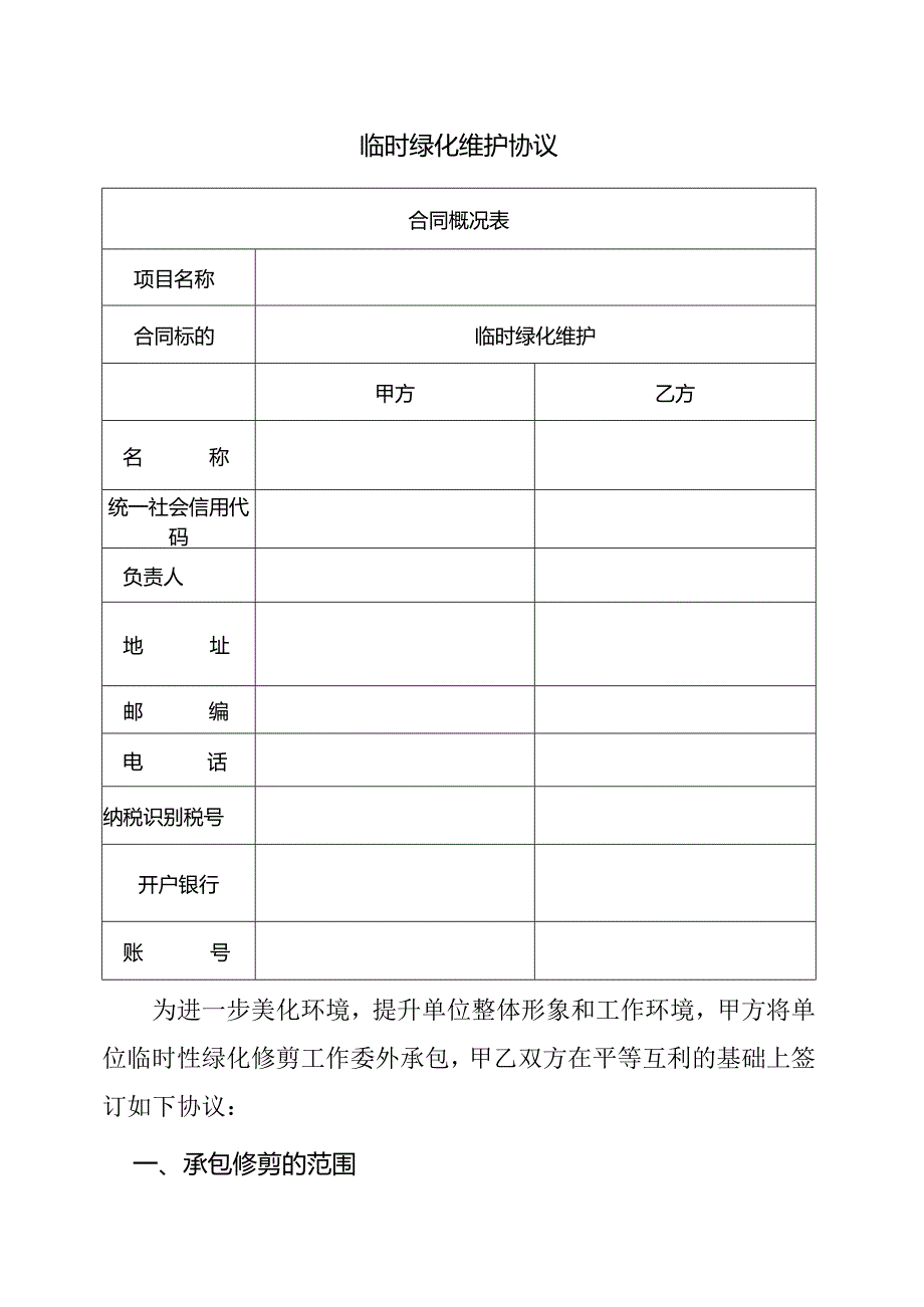 绿化修剪临时绿化维护协议.docx_第1页