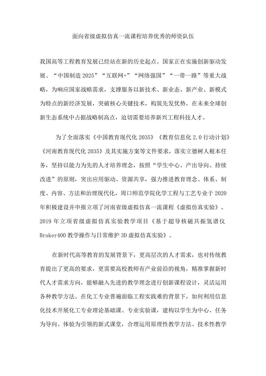 面向省级虚拟仿真一流课程培养优秀的师资队伍.docx_第1页