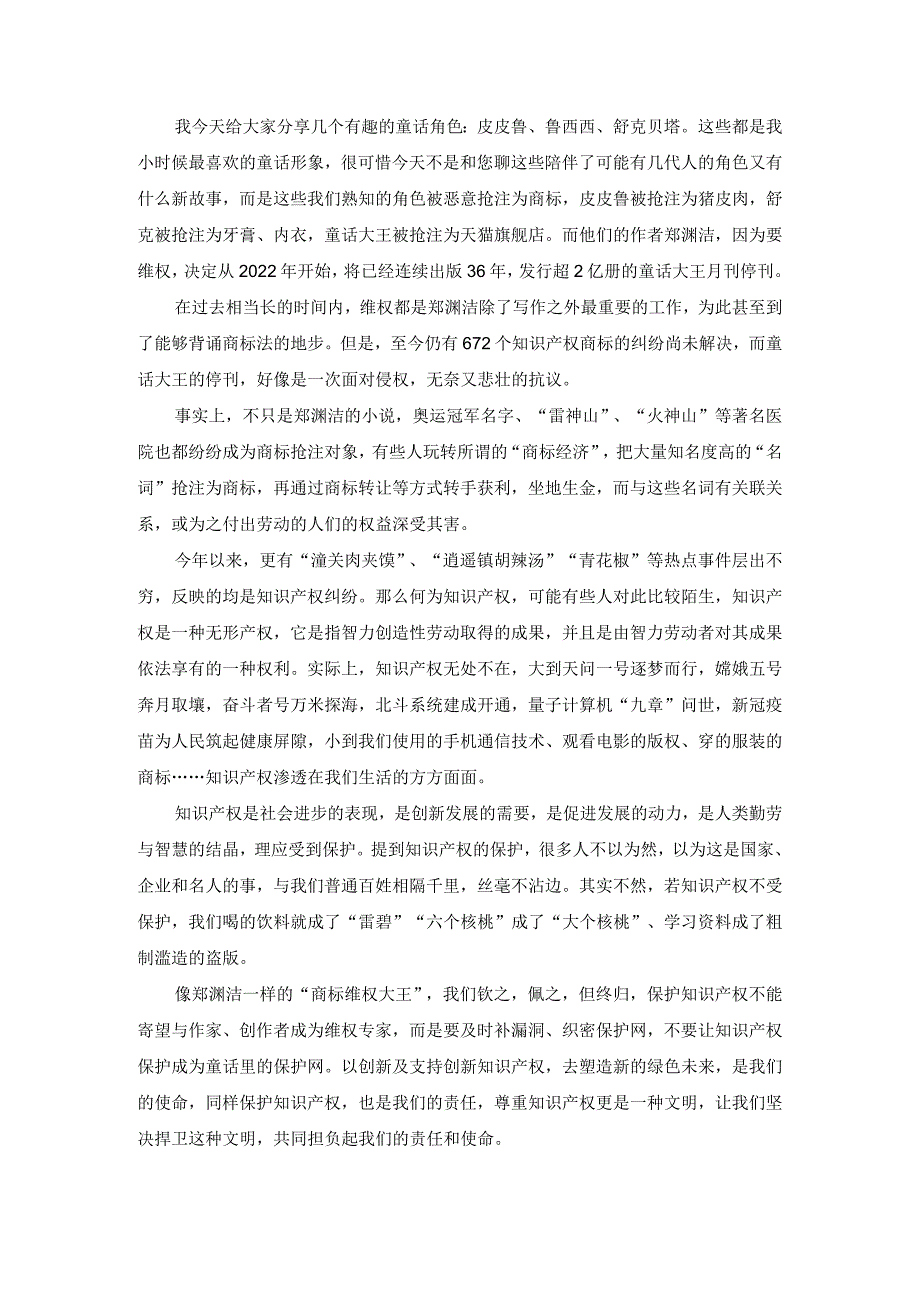 知识产品保护作文、发言稿.docx_第1页