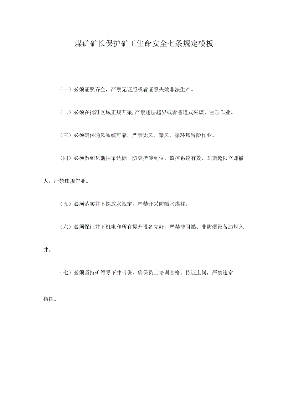 煤矿矿长保护矿工生命安全七条规定模板.docx_第1页