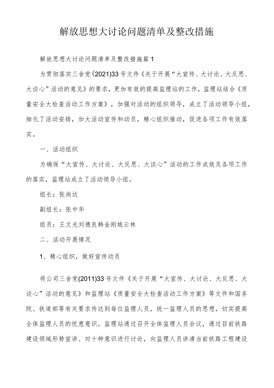 解放思想大讨论问题清单及整改措施.docx_第1页