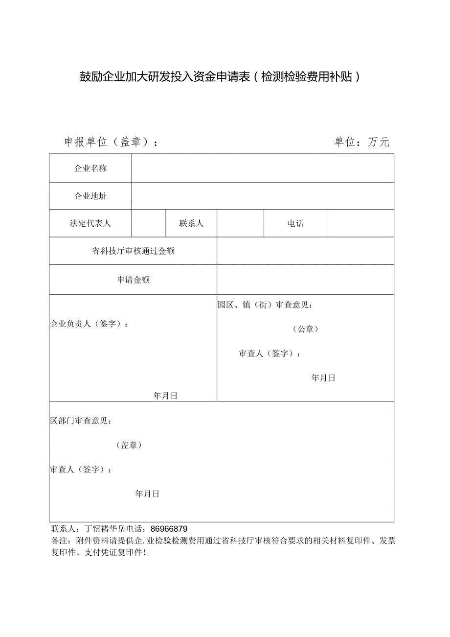 鼓励企业加大研发投入资金申请表（检测检验费用补贴）.docx_第1页