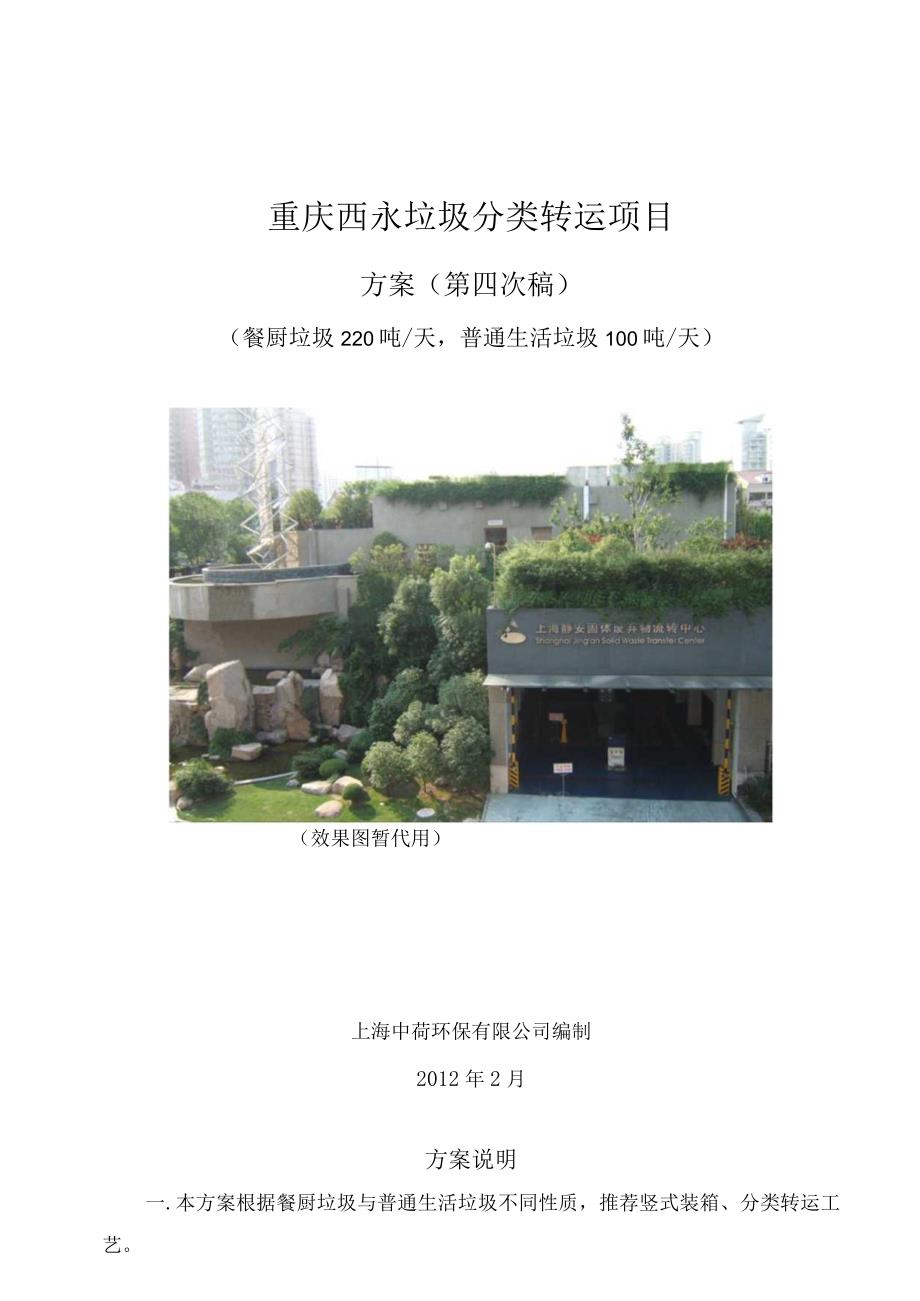 重庆市垃圾分类转运方案第四稿.docx_第1页